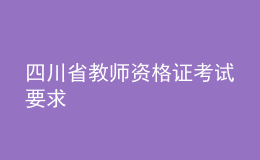 四川省教师资格证考试要求