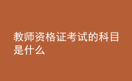 教师资格证考试的科目是什么