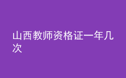山西教师资格证一年几次