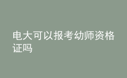 电大可以报考幼师资格证吗