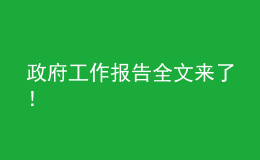 政府工作报告全文来了！