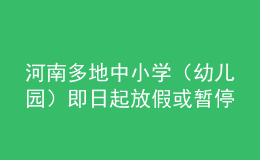 河南多地中小学（幼儿园）即日起放假或暂停线下教学