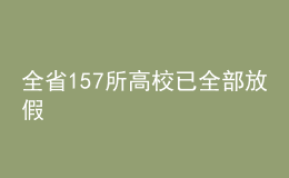 全省157所高校已全部放假