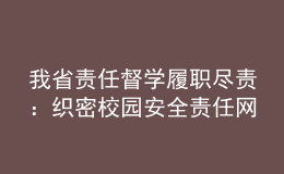 我省责任督学履职尽责：织密校园安全责任网 筑牢疫情防控屏障