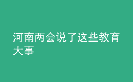 河南两会说了这些教育大事