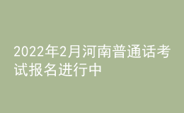 2022年2月河南普通话考试报名进行中