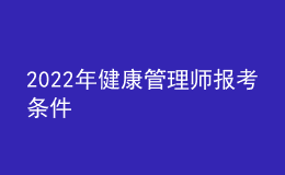 2022年健康管理师报考条件