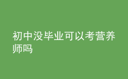 初中没毕业可以考营养师吗