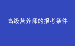 高级营养师的报考条件