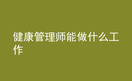 健康管理师能做什么工作