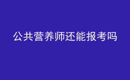 公共营养师还能报考吗