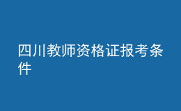 四川教师资格证报考条件