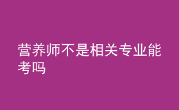 营养师不是相关专业能考吗