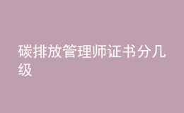 碳排放管理师证书分几级