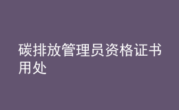 碳排放管理员资格证书用处