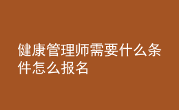 健康管理师需要什么条件怎么报名