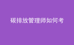 碳排放管理师如何考