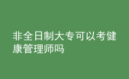 非全日制大专可以考健康管理师吗