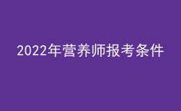 2022年营养师报考条件