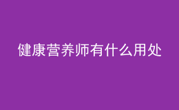 健康营养师有什么用处