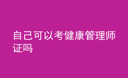 自己可以考健康管理师证吗