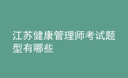 江苏健康管理师考试题型有哪些