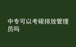 中专可以考碳排放管理员吗