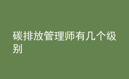 碳排放管理师有几个级别