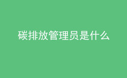 碳排放管理员是什么