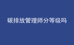 碳排放管理师分等级吗