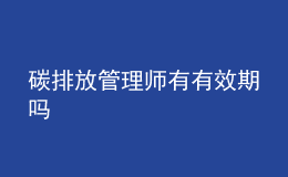 碳排放管理师有有效期吗