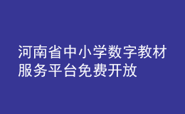 河南省中小学数字教材服务平台免费开放