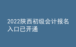 2022陕西初级会计报名入口已开通