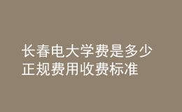 长春电大学费是多少 正规费用收费标准