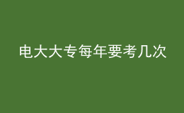 电大大专每年要考几次