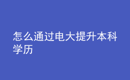 怎么通过电大提升本科学历