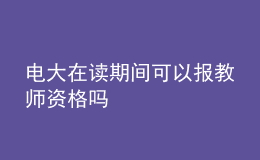 电大在读期间可以报教师资格吗