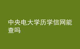 中央电大学历学信网能查吗