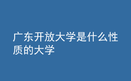 广东开放大学是什么性质的大学