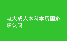 电大成人本科学历国家承认吗