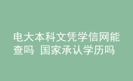 电大本科文凭学信网能查吗 国家承认学历吗