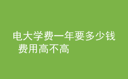 电大学费一年要多少钱 费用高不高