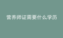 营养师证需要什么学历