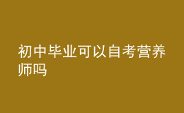 初中毕业可以自考营养师吗