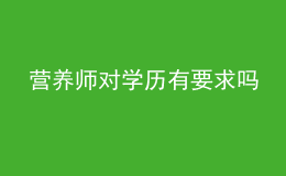 营养师对学历有要求吗