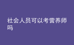 社会人员可以考营养师吗