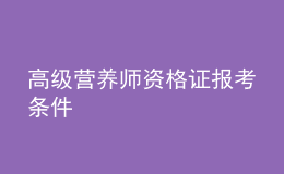 高级营养师资格证报考条件