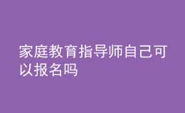 家庭教育指导师自己可以报名吗