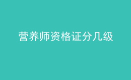 营养师资格证分几级