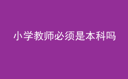 小学教师必须是本科吗